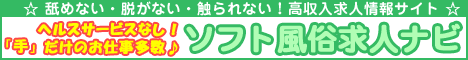 ソフト風俗専門の高収入求人情報サイト・ソフト風俗求人ナビ