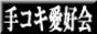 手コキの殿堂･手コキ愛好会