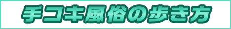 手コキ風俗の歩き方公式WEBサイト