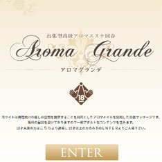 アロマグランデ公式WEBサイト