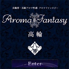 アロマファンタジー高輪公式WEBサイト