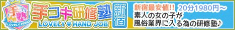 手コキ研修塾公式WEBサイト