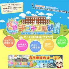 手コキ研修塾公式WEBサイト