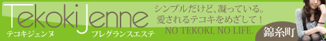 テコキジェンヌ錦糸町公式WEBサイト