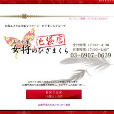 エステ屋女将のひざまくら 池袋店公式WEBサイト