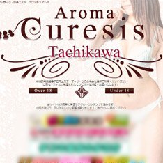 アロマキュアシス立川店公式WEBサイト