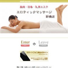 エロティックマッサージ新橋公式WEBサイト