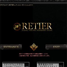 レティエ公式WEBサイト