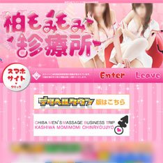 柏もみもみ珍療所公式WEBサイト