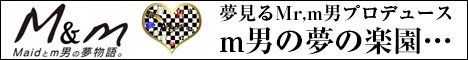 M＆m Maidとm男の夢物語。公式WEBサイト