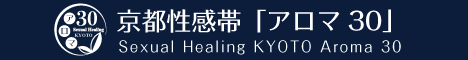 京都性感帯アロマ30公式WEBサイト