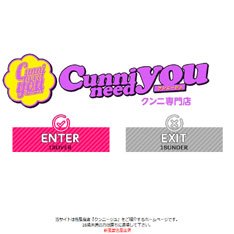クンニ専門店クンニージュ（cunni need you）公式WEBサイト