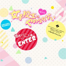 女子校生はやめられない！公式WEBサイト