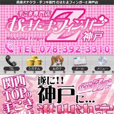 むきたまフィンガーZ神戸店公式WEBサイト