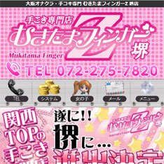 むきたまフィンガーZ堺店公式WEBサイト