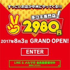 2980円公式WEBサイト