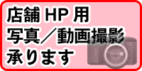 店舗HP用写真/動画撮影承ります
